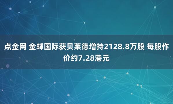 点金网 金蝶国际获贝莱德增持2128.8万股 每股作价约7.28港元