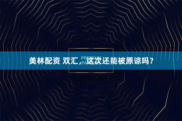 美林配资 双汇，这次还能被原谅吗？