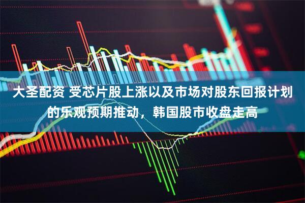 大圣配资 受芯片股上涨以及市场对股东回报计划的乐观预期推动，韩国股市收盘走高