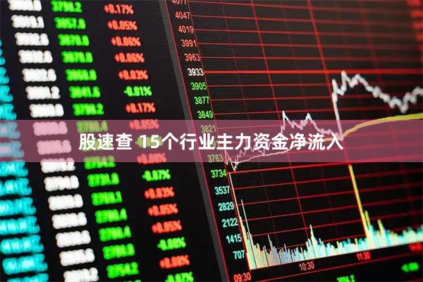 股速查 15个行业主力资金净流入